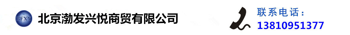 北京渤發(fā)興悅商貿(mào)有限公司